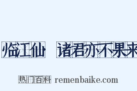 临江仙·诸君亦不果来是什么意思的图片